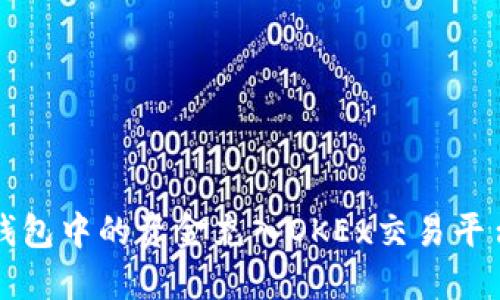 如何将TP钱包中的资金充入OKEx交易平台完整指南