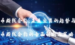 虚拟币断线合约：未来交