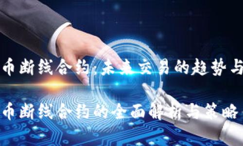 虚拟币断线合约：未来交易的趋势与风险

虚拟币断线合约的全面解析与策略