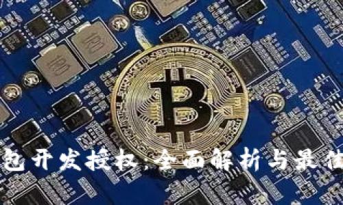 TP钱包开发授权：全面解析与最佳实践