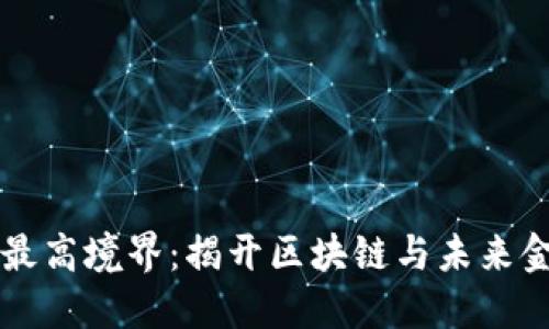 虚拟币的最高境界：揭开区块链与未来金融的全景