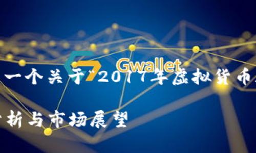 基于您的请求，我将构建一个关于“2017年虚拟货币底部”的详细文章框架。 

2017年虚拟货币底部分析与市场展望