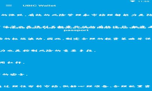   理解虚拟币蒸发资产的风险及应对措施 / 

 guanjianci 虚拟币，蒸发资产，加密货币，投资风险，区块链 /guanjianci 

### 什么是虚拟币蒸发资产？

在当前的金融环境中，虚拟货币的影响力不断增强，对于许多投资者来说，它们提供了一种新的财富增值方式。然而，伴随而来的是许多风险，特别是虚拟币蒸发资产的风险。蒸发资产指的是投资者在虚拟币市场中损失的资产，这一类型的损失通常起源于市场波动、交易平台的倒闭、安全缺陷等多种因素。由于虚拟货币市场的高波动性，投资者可能会在短时间内损失大量资金，而这些资金似乎“蒸发”了。

我们所有人都知道，虚拟币市场是一片充满机遇与挑战的领域。尽管很多人通过投资虚拟币实现了财富增值，但这些成功的背后也隐藏着许多投资风险和潜在的资产蒸发现象。对于新手投资者来说，了解这一领域的基本知识、风险控制和应对措施是至关重要的。

### 虚拟币蒸发资产的原因

虚拟币的波动性极高，这是导致资产蒸发的主要原因之一。一方面，市场情绪、各类消息、技术分析等因素都能对虚拟币的价格产生影响；另一方面，大型投资者的进场或撤离也可能引发市场的大幅波动。此外，黑客攻击、交易平台倒闭等安全隐患也是导致资产蒸发的一个重要方面。随着越来越多的人加入虚拟币市场，投资者的情绪变得愈发脆弱，市场操控的可能性也在增大。

此外，许多投资者对市场的理解不够深入，缺乏必要的投资知识，导致在出现市场波动时做出错误决策而造成的资产损失。随着虚拟币种类的不断增加和技术的不断迭代，投资者很容易迷失在复杂的信息中，最终导致资产的“蒸发”。

### 如何防止虚拟币蒸发资产？

想要避免虚拟币蒸发资产的风险，投资者需要采取一定的预防措施。首先，进行充分的市场调研是非常重要的。在投资前，需要了解虚拟币的基本原理、市场行情和相关技术。在调研的过程中，投资者可以借鉴其他人的成功经验和失败教训，以此增强自己的市场判断能力。

其次，资产分配策略也至关重要。投资者应该避免将所有资金集中到某一特定的虚拟货币或交易平台上，可以考虑通过多样化投资来分散风险。此外，设定投资幅度和目标也是护航资产的重要一环。投资者可以制定合理的止损和止盈策略，及时审视投资组合的变化，以更好地控制风险。

### 虚拟币蒸发资产的案例分析

在分析虚拟币蒸发资产的风险时，回顾一些实际案例往往能提供非常有价值的见解。例如，2014年Mt. Gox交易所的破产就是一个经典案例。这家曾经的全球最大比特币交易平台因安全漏洞遭到黑客攻击，导致85万比特币（当时价值超过4亿美元）被盗。这起事件不仅造成了大量投资者的惨重损失，还严重损害了整个虚拟币市场的声誉。

另一个案例是ICO（首次代币发行）的泡沫。许多初创企业通过ICO募集资金，但由于缺乏监管和透明度，许多项目甚至在推出后不久就“消失”了。这让许多投资者在不知情的情况下投入了资金，最终面临资产蒸发的风险。

### 虚拟币蒸发资产的心理因素

投资者的心理因素对虚拟币资产的蒸发也有着显著影响。当市场处于上涨状态时，许多人容易产生“跟风”心理，不加思考地涌入市场；而在市场下跌时，恐慌情绪可能导致投资者迅速抛售资产，进一步加剧损失。这种贪婪与恐惧的心理波动在虚拟币投资中表现得尤为突出。了解并管理自己的情绪，在某种程度上能够帮助投资者做出更理性、更稳健的决策。

### 如何制定合理的投资策略？

要有效地控制虚拟币蒸发资产的风险，投资者必须制定出合理的投资策略。首先，投资者应明确自己的风险承受能力，根据自身的经济状况和投资经验制定相应的投资计划。其次，持续学习是必不可少的。随着市场环境的变化，虚拟币的相关技术和市场动态也在不断演变，投资者需要定期更新自己的知识，以适应不断变化的市场。

同时，建议投资者关注多样化投资，避免“一头热”的情况。通过将资金分散到不同的虚拟币和项目中，投资者可以在一定程度上降低风险。此外，投资者还可以寻找长期持有的优质项目，减少短期市场波动带来的压力。

### 常见问题解答

#### 1. 什么是虚拟币蒸发资产的核心原因？

虚拟币蒸发资产的核心原因包括市场波动、交易平台安全隐患、投资者情绪管理等多个方面。因为虚拟币市场本身就具有极大的价格波动性，投资者情绪的波动可以迅速导致资产的涨跌。有效的风险管理和市场理解能力是防止资产蒸发的关键。

#### 2. 如何评估一个虚拟币的投资价值？

评估虚拟币的投资价值需要从多个角度入手。投资者应关注一种虚拟币的技术白皮书、开发团队、市场需求、社区支持以及竞争对手的情况。同时，分析其市场历史表现、流通量和市值等也是评判其投资价值的有效途径。投资者越深入了解这些要素，就能做出更明智的投资决策。

#### 3. 虚拟币是否值得长期投资？

虚拟币是否值得长期投资取决于多种因素，包括市场环境、个人风险承受能力、投资目标等。尽管一些主流虚拟币（如比特币和以太坊）在过去几年的表现良好，投资者仍需警惕市场的极端波动。因此，制定合理的投资策略并保持长期关注是较为明智的选择。

#### 4. 个人应如何进行风险管理？

进行风险管理的方法有很多，首先，投资者应设定明确的投资目标和止损点，以决定资产配置和控制投资风险。此外，保持持续学习和市场研究，不断提高自己的投资知识和判断能力也是控制风险的重要手段。

#### 5. 是否应避免使用杠杆进行虚拟币投资？

使用杠杆进行虚拟币投资能够放大收益，但也同样会放大损失。因此，投资者在使用杠杆时，必须非常谨慎。只有在充分理解市场和自身风险承受能力的基础上，投资者才能考虑使用杠杆。

#### 6. 如何选择安全的交易平台？

选择安全的交易平台需要关注多个方面，包括平台的信誉、用户评价、安全措施等。建议使用知名度高、历史悠久的平台进行交易，并启用双重认证等额外安全措施，以确保个人资产的安全。

### 总结

虚拟币作为一种新兴的资产类别，给很多人带来了机遇，同时也伴随着风险。了解虚拟币蒸发资产的相关知识，建立科学的投资理念和风险管理策略是保护个人资产的必要措施。通过理性分析市场、做好心理准备、合理配置资产，投资者才能在这个充满挑战的市场中稳步前行。