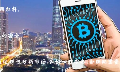   理解虚拟币蒸发资产的风险及应对措施 / 

 guanjianci 虚拟币，蒸发资产，加密货币，投资风险，区块链 /guanjianci 

### 什么是虚拟币蒸发资产？

在当前的金融环境中，虚拟货币的影响力不断增强，对于许多投资者来说，它们提供了一种新的财富增值方式。然而，伴随而来的是许多风险，特别是虚拟币蒸发资产的风险。蒸发资产指的是投资者在虚拟币市场中损失的资产，这一类型的损失通常起源于市场波动、交易平台的倒闭、安全缺陷等多种因素。由于虚拟货币市场的高波动性，投资者可能会在短时间内损失大量资金，而这些资金似乎“蒸发”了。

我们所有人都知道，虚拟币市场是一片充满机遇与挑战的领域。尽管很多人通过投资虚拟币实现了财富增值，但这些成功的背后也隐藏着许多投资风险和潜在的资产蒸发现象。对于新手投资者来说，了解这一领域的基本知识、风险控制和应对措施是至关重要的。

### 虚拟币蒸发资产的原因

虚拟币的波动性极高，这是导致资产蒸发的主要原因之一。一方面，市场情绪、各类消息、技术分析等因素都能对虚拟币的价格产生影响；另一方面，大型投资者的进场或撤离也可能引发市场的大幅波动。此外，黑客攻击、交易平台倒闭等安全隐患也是导致资产蒸发的一个重要方面。随着越来越多的人加入虚拟币市场，投资者的情绪变得愈发脆弱，市场操控的可能性也在增大。

此外，许多投资者对市场的理解不够深入，缺乏必要的投资知识，导致在出现市场波动时做出错误决策而造成的资产损失。随着虚拟币种类的不断增加和技术的不断迭代，投资者很容易迷失在复杂的信息中，最终导致资产的“蒸发”。

### 如何防止虚拟币蒸发资产？

想要避免虚拟币蒸发资产的风险，投资者需要采取一定的预防措施。首先，进行充分的市场调研是非常重要的。在投资前，需要了解虚拟币的基本原理、市场行情和相关技术。在调研的过程中，投资者可以借鉴其他人的成功经验和失败教训，以此增强自己的市场判断能力。

其次，资产分配策略也至关重要。投资者应该避免将所有资金集中到某一特定的虚拟货币或交易平台上，可以考虑通过多样化投资来分散风险。此外，设定投资幅度和目标也是护航资产的重要一环。投资者可以制定合理的止损和止盈策略，及时审视投资组合的变化，以更好地控制风险。

### 虚拟币蒸发资产的案例分析

在分析虚拟币蒸发资产的风险时，回顾一些实际案例往往能提供非常有价值的见解。例如，2014年Mt. Gox交易所的破产就是一个经典案例。这家曾经的全球最大比特币交易平台因安全漏洞遭到黑客攻击，导致85万比特币（当时价值超过4亿美元）被盗。这起事件不仅造成了大量投资者的惨重损失，还严重损害了整个虚拟币市场的声誉。

另一个案例是ICO（首次代币发行）的泡沫。许多初创企业通过ICO募集资金，但由于缺乏监管和透明度，许多项目甚至在推出后不久就“消失”了。这让许多投资者在不知情的情况下投入了资金，最终面临资产蒸发的风险。

### 虚拟币蒸发资产的心理因素

投资者的心理因素对虚拟币资产的蒸发也有着显著影响。当市场处于上涨状态时，许多人容易产生“跟风”心理，不加思考地涌入市场；而在市场下跌时，恐慌情绪可能导致投资者迅速抛售资产，进一步加剧损失。这种贪婪与恐惧的心理波动在虚拟币投资中表现得尤为突出。了解并管理自己的情绪，在某种程度上能够帮助投资者做出更理性、更稳健的决策。

### 如何制定合理的投资策略？

要有效地控制虚拟币蒸发资产的风险，投资者必须制定出合理的投资策略。首先，投资者应明确自己的风险承受能力，根据自身的经济状况和投资经验制定相应的投资计划。其次，持续学习是必不可少的。随着市场环境的变化，虚拟币的相关技术和市场动态也在不断演变，投资者需要定期更新自己的知识，以适应不断变化的市场。

同时，建议投资者关注多样化投资，避免“一头热”的情况。通过将资金分散到不同的虚拟币和项目中，投资者可以在一定程度上降低风险。此外，投资者还可以寻找长期持有的优质项目，减少短期市场波动带来的压力。

### 常见问题解答

#### 1. 什么是虚拟币蒸发资产的核心原因？

虚拟币蒸发资产的核心原因包括市场波动、交易平台安全隐患、投资者情绪管理等多个方面。因为虚拟币市场本身就具有极大的价格波动性，投资者情绪的波动可以迅速导致资产的涨跌。有效的风险管理和市场理解能力是防止资产蒸发的关键。

#### 2. 如何评估一个虚拟币的投资价值？

评估虚拟币的投资价值需要从多个角度入手。投资者应关注一种虚拟币的技术白皮书、开发团队、市场需求、社区支持以及竞争对手的情况。同时，分析其市场历史表现、流通量和市值等也是评判其投资价值的有效途径。投资者越深入了解这些要素，就能做出更明智的投资决策。

#### 3. 虚拟币是否值得长期投资？

虚拟币是否值得长期投资取决于多种因素，包括市场环境、个人风险承受能力、投资目标等。尽管一些主流虚拟币（如比特币和以太坊）在过去几年的表现良好，投资者仍需警惕市场的极端波动。因此，制定合理的投资策略并保持长期关注是较为明智的选择。

#### 4. 个人应如何进行风险管理？

进行风险管理的方法有很多，首先，投资者应设定明确的投资目标和止损点，以决定资产配置和控制投资风险。此外，保持持续学习和市场研究，不断提高自己的投资知识和判断能力也是控制风险的重要手段。

#### 5. 是否应避免使用杠杆进行虚拟币投资？

使用杠杆进行虚拟币投资能够放大收益，但也同样会放大损失。因此，投资者在使用杠杆时，必须非常谨慎。只有在充分理解市场和自身风险承受能力的基础上，投资者才能考虑使用杠杆。

#### 6. 如何选择安全的交易平台？

选择安全的交易平台需要关注多个方面，包括平台的信誉、用户评价、安全措施等。建议使用知名度高、历史悠久的平台进行交易，并启用双重认证等额外安全措施，以确保个人资产的安全。

### 总结

虚拟币作为一种新兴的资产类别，给很多人带来了机遇，同时也伴随着风险。了解虚拟币蒸发资产的相关知识，建立科学的投资理念和风险管理策略是保护个人资产的必要措施。通过理性分析市场、做好心理准备、合理配置资产，投资者才能在这个充满挑战的市场中稳步前行。