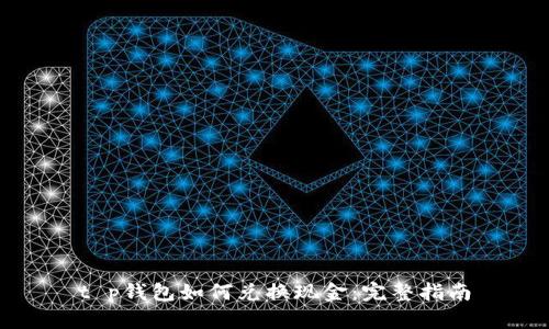 t p钱包如何兑换现金：完整指南