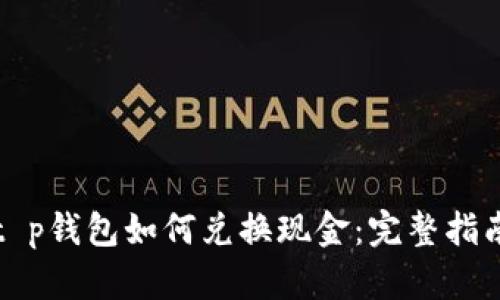 t p钱包如何兑换现金：完整指南