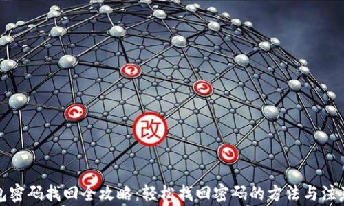 
TP钱包密码找回全攻略：轻松找回密码的方法与注意事项