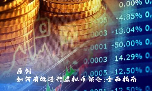 原创
如何有效进行虚拟币锁仓：全面指南