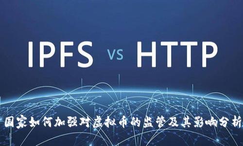 国家如何加强对虚拟币的监管及其影响分析