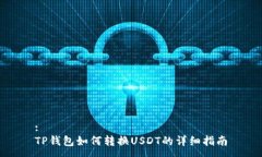 :TP钱包如何转换USDT的详细