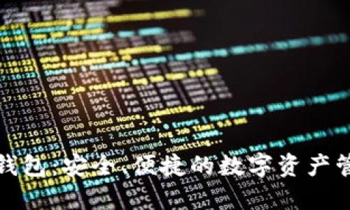 探索TP钱包：安全、便捷的数字资产管理工具