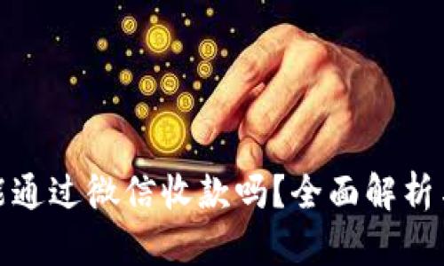 : 虚拟币能通过微信收款吗？全面解析与实用指南