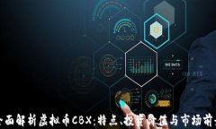 全面解析虚拟币CBX：特点