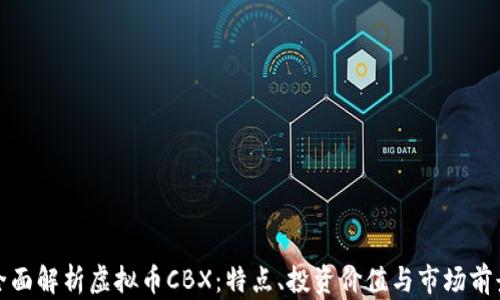 
全面解析虚拟币CBX：特点、投资价值与市场前景