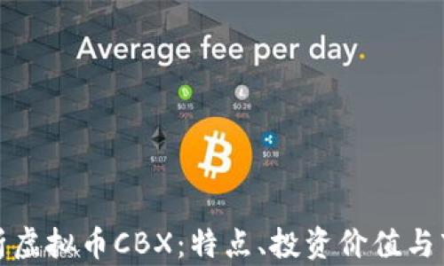 
全面解析虚拟币CBX：特点、投资价值与市场前景