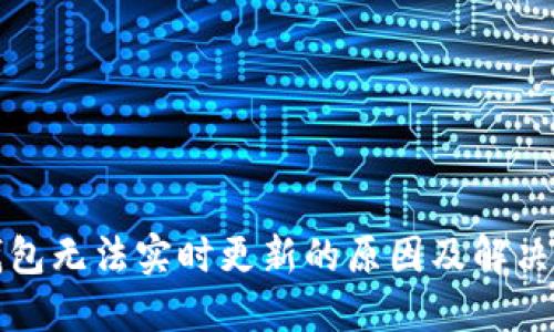 TP钱包无法实时更新的原因及解决方案