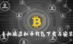 苹果手机版虚拟币钱包下