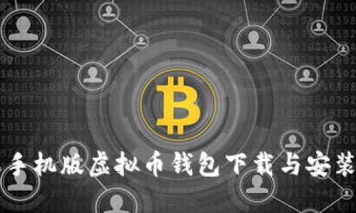 苹果手机版虚拟币钱包下载与安装指南