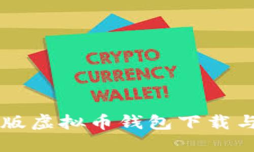 苹果手机版虚拟币钱包下载与安装指南