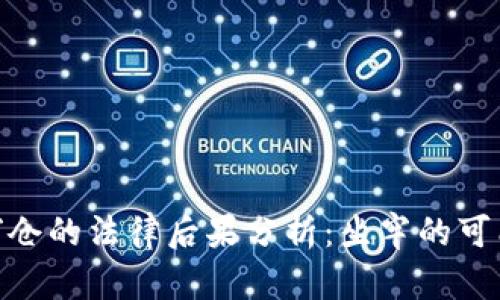 : 虚拟币穿仓的法律后果分析：坐牢的可能性与风险