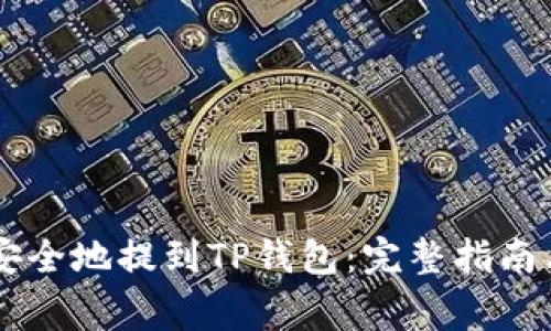 : 如何将USDT安全地提到TP钱包：完整指南与常见问题解答