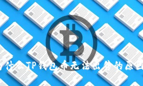 深入解析：为什么TP钱包币无法出售的原因及解决方案