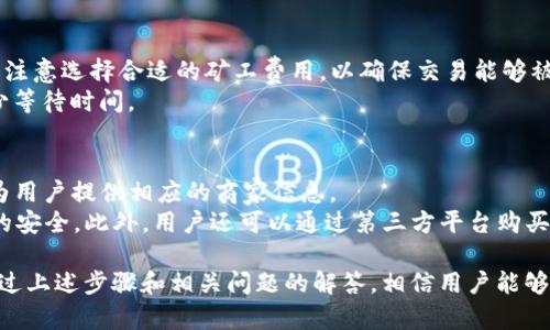 如何通过TP钱包给TRX充值：详细步骤与实用指南

TP钱包, TRX充值, 加密货币, 数字资产, 钱包使用技巧/guanjianci

TP钱包简介
TP钱包（TokenPocket）是一款支持多种区块链资产管理的钱包，用户可以在其中管理比特币、以太坊、TRON等多种加密货币。作为一款去中心化钱包，TP钱包不仅可以用来存储和发送加密货币，还支持去中心化应用（DApps）和交易所等功能。 TP钱包的用户界面简单易用，适合初学者和专业用户。

TRX是什么？
TRX（Tronix）是波场（TRON）网络的原生加密货币，主要用于在TRON生态系统内进行交易和支付。TRX被广泛应用于数字内容分享、游戏及DApps等场景。由于波场网络的高吞吐量和低手续费，TRX在交易与转账方面相较于其他加密货币具有优势。

TP钱包如何给TRX充值
给TRX充值的步骤可以非常简单，以下是详细的步骤指南：
ol
    listrong下载并安装TP钱包：/strong首先，你需要在你的智能手机上下载TP钱包应用，支持iOS和Android系统，或者访问TP钱包的官方网站下载PC客户端。/li
    
    listrong创建或导入钱包：/strong打开TP钱包后，你可以选择新建钱包或导入已有的钱包。如果你是新用户，生成一个新的钱包地址时，请一定要妥善保管好助记词，确保你的资产安全。/li

    listrong选择TRX资产：/strong在TP钱包主界面，找到资产管理部分，点击添加资产，然后选择TRX。TRX会出现在你的资产列表中。/li

    listrong充值的方式：/strongTP钱包支持多种充值方式，其中包括使用其他加密货币、法币充值或通过交易所转账等。这里以充值TRX为例，你可以通过以下方式进行充值：/li
    ul
        listrong通过交易所转账：/strong如果你在某个交易所（如Binance、Huobi等）买入了TRX，可以选择将其提币至你的TP钱包地址。在交易所的提币界面输入TP钱包中TRX的地址，即可完成转账。/li
        listrong使用其他加密货币交换：/strong如果你有其他类型的加密货币（如BTC、ETH等），TP钱包也提供闪兑功能，可以直接选择将其兑换为TRX。/li
        listrong法币充值：/strong如果你希望使用法币（如人民币、美元等）为TRX充值，可以通过TP钱包中的法币交易功能，选择同城或指定商家进行面交。/li
    /ul

    listrong确认交易：/strong在完成充值后，你可以在TP钱包中查看TRX的到账情况。通常，TRX充入钱包需要一定的区块确认时间，耐心等待即可。/li
/ol

可能相关的问题
h4Q1: TP钱包的安全性如何？/h4
TP钱包的安全性是用户最关心的话题之一。作为一款去中心化钱包，TP钱包不存储用户的私钥及助记词，这意味着即使TP钱包的服务器遭到攻击，用户的资产也不会受到影响。用户的私钥和助记词永远保存在用户的设备中。
TP钱包同时提供多重签名、冷钱包储存、DApp内置防钓鱼机制等安全措施，来增强账户安全。不过，用户也需要自己保持警惕，不要轻易点击陌生链接，不要将自己的助记词或私钥告诉他人。

h4Q2: TP钱包支持哪些加密货币？/h4
TP钱包是一款多链钱包，支持多种加密货币资产的管理。主要支持的币种包括但不限于BTC、ETH、TRX、EOS等主流币种。除此之外，TP钱包也支持ERC20、TRC20等多种代币交易，让用户能够在一个平台上管理多种资产，省去了往返不同钱包和交易所的麻烦。
定期关注TP钱包的更新，平台会不断增加支持的币种及功能，以适应不断变化的市场需求。

h4Q3: 如何在TP钱包上进行TRX交易？/h4
在TP钱包上进行TRX交易非常简单。首先，确保你的TP钱包中有足够的TRX余额。接下来，选择“发送”功能，输入对方的TRX地址及转账金额，确认无误后点击“确认发送”。
交易完成后，你可以在TP钱包中查看到具体的交易记录。同时，可以在链上浏览器上查看到你的交易确认状态。通常情况下，TRX的交易确认速度较快，一般不会超过几分钟。

h4Q4: TP钱包的闪兑功能如何使用？/h4
TP钱包的闪兑功能为用户提供了非常方便的资产转换方式。用户在TP钱包内可以直接将一种加密货币快速兑换为另一种，支持多种交易对。
使用闪兑功能的步骤如下：首先，打开TP钱包，选择“闪兑”功能，接着选择需要兑换的货币及目标货币，输入兑换金额。系统将自动计算兑换比率及手续费，确认无误后点击“确认”，等待系统处理。一般情况下，闪兑操作会在几分钟内完成。

h4Q5: TP钱包如何处理交易费用？/h4
TP钱包的交易费用（也称为矿工费）一般是按链上网络状况实时计算的。对于TRX，交易费用通常较低，用户在发起转账时需要注意选择合适的矿工费用，以确保交易能够被及时确认。
用户在TP钱包进行交易时会看到预估费用，并且可以选择提高费用以加快确认速度。建议用户在高峰时段提升手续费，以减少等待时间。

h4Q6: TP钱包的法币充值功能如何使用？/h4
TP钱包的法币充值功能为用户提供了更多便利。在法币充值界面，用户可以选择想要充值的法币类型及支付方式，TP钱包会为用户提供相应的商家信息。
用户可以通过选择合适的支付方式，例如支付宝、微信支付等，进行线下交易。在面交时，一定要选择可信的商家，并确保交易的安全。此外，用户还可以通过第三方平台购买TRX，之后将其充值至TP钱包。

总结而言，TP钱包是一款安全、方便、功能丰富的加密货币钱包，用户可以通过此钱包轻松管理和充值TRX等多种数字资产。通过上述步骤和相关问题的解答，相信用户能够更加自如地使用TP钱包，实现数字资产的安全管理与便捷交易。