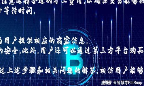 如何通过TP钱包给TRX充值：详细步骤与实用指南

TP钱包, TRX充值, 加密货币, 数字资产, 钱包使用技巧/guanjianci

TP钱包简介
TP钱包（TokenPocket）是一款支持多种区块链资产管理的钱包，用户可以在其中管理比特币、以太坊、TRON等多种加密货币。作为一款去中心化钱包，TP钱包不仅可以用来存储和发送加密货币，还支持去中心化应用（DApps）和交易所等功能。 TP钱包的用户界面简单易用，适合初学者和专业用户。

TRX是什么？
TRX（Tronix）是波场（TRON）网络的原生加密货币，主要用于在TRON生态系统内进行交易和支付。TRX被广泛应用于数字内容分享、游戏及DApps等场景。由于波场网络的高吞吐量和低手续费，TRX在交易与转账方面相较于其他加密货币具有优势。

TP钱包如何给TRX充值
给TRX充值的步骤可以非常简单，以下是详细的步骤指南：
ol
    listrong下载并安装TP钱包：/strong首先，你需要在你的智能手机上下载TP钱包应用，支持iOS和Android系统，或者访问TP钱包的官方网站下载PC客户端。/li
    
    listrong创建或导入钱包：/strong打开TP钱包后，你可以选择新建钱包或导入已有的钱包。如果你是新用户，生成一个新的钱包地址时，请一定要妥善保管好助记词，确保你的资产安全。/li

    listrong选择TRX资产：/strong在TP钱包主界面，找到资产管理部分，点击添加资产，然后选择TRX。TRX会出现在你的资产列表中。/li

    listrong充值的方式：/strongTP钱包支持多种充值方式，其中包括使用其他加密货币、法币充值或通过交易所转账等。这里以充值TRX为例，你可以通过以下方式进行充值：/li
    ul
        listrong通过交易所转账：/strong如果你在某个交易所（如Binance、Huobi等）买入了TRX，可以选择将其提币至你的TP钱包地址。在交易所的提币界面输入TP钱包中TRX的地址，即可完成转账。/li
        listrong使用其他加密货币交换：/strong如果你有其他类型的加密货币（如BTC、ETH等），TP钱包也提供闪兑功能，可以直接选择将其兑换为TRX。/li
        listrong法币充值：/strong如果你希望使用法币（如人民币、美元等）为TRX充值，可以通过TP钱包中的法币交易功能，选择同城或指定商家进行面交。/li
    /ul

    listrong确认交易：/strong在完成充值后，你可以在TP钱包中查看TRX的到账情况。通常，TRX充入钱包需要一定的区块确认时间，耐心等待即可。/li
/ol

可能相关的问题
h4Q1: TP钱包的安全性如何？/h4
TP钱包的安全性是用户最关心的话题之一。作为一款去中心化钱包，TP钱包不存储用户的私钥及助记词，这意味着即使TP钱包的服务器遭到攻击，用户的资产也不会受到影响。用户的私钥和助记词永远保存在用户的设备中。
TP钱包同时提供多重签名、冷钱包储存、DApp内置防钓鱼机制等安全措施，来增强账户安全。不过，用户也需要自己保持警惕，不要轻易点击陌生链接，不要将自己的助记词或私钥告诉他人。

h4Q2: TP钱包支持哪些加密货币？/h4
TP钱包是一款多链钱包，支持多种加密货币资产的管理。主要支持的币种包括但不限于BTC、ETH、TRX、EOS等主流币种。除此之外，TP钱包也支持ERC20、TRC20等多种代币交易，让用户能够在一个平台上管理多种资产，省去了往返不同钱包和交易所的麻烦。
定期关注TP钱包的更新，平台会不断增加支持的币种及功能，以适应不断变化的市场需求。

h4Q3: 如何在TP钱包上进行TRX交易？/h4
在TP钱包上进行TRX交易非常简单。首先，确保你的TP钱包中有足够的TRX余额。接下来，选择“发送”功能，输入对方的TRX地址及转账金额，确认无误后点击“确认发送”。
交易完成后，你可以在TP钱包中查看到具体的交易记录。同时，可以在链上浏览器上查看到你的交易确认状态。通常情况下，TRX的交易确认速度较快，一般不会超过几分钟。

h4Q4: TP钱包的闪兑功能如何使用？/h4
TP钱包的闪兑功能为用户提供了非常方便的资产转换方式。用户在TP钱包内可以直接将一种加密货币快速兑换为另一种，支持多种交易对。
使用闪兑功能的步骤如下：首先，打开TP钱包，选择“闪兑”功能，接着选择需要兑换的货币及目标货币，输入兑换金额。系统将自动计算兑换比率及手续费，确认无误后点击“确认”，等待系统处理。一般情况下，闪兑操作会在几分钟内完成。

h4Q5: TP钱包如何处理交易费用？/h4
TP钱包的交易费用（也称为矿工费）一般是按链上网络状况实时计算的。对于TRX，交易费用通常较低，用户在发起转账时需要注意选择合适的矿工费用，以确保交易能够被及时确认。
用户在TP钱包进行交易时会看到预估费用，并且可以选择提高费用以加快确认速度。建议用户在高峰时段提升手续费，以减少等待时间。

h4Q6: TP钱包的法币充值功能如何使用？/h4
TP钱包的法币充值功能为用户提供了更多便利。在法币充值界面，用户可以选择想要充值的法币类型及支付方式，TP钱包会为用户提供相应的商家信息。
用户可以通过选择合适的支付方式，例如支付宝、微信支付等，进行线下交易。在面交时，一定要选择可信的商家，并确保交易的安全。此外，用户还可以通过第三方平台购买TRX，之后将其充值至TP钱包。

总结而言，TP钱包是一款安全、方便、功能丰富的加密货币钱包，用户可以通过此钱包轻松管理和充值TRX等多种数字资产。通过上述步骤和相关问题的解答，相信用户能够更加自如地使用TP钱包，实现数字资产的安全管理与便捷交易。