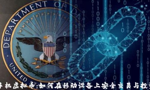 
手机虚拟币：如何在移动设备上安全交易与投资