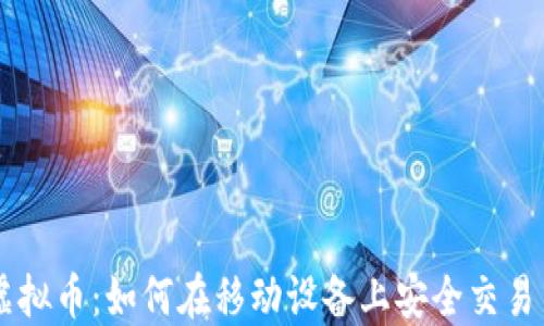 
手机虚拟币：如何在移动设备上安全交易与投资