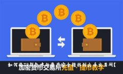 如何将TP钱包中的资产安全