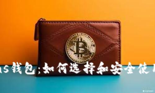 全面解析Tokens钱包：如何选择和安全使用数字货币钱包