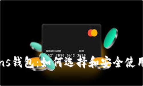 全面解析Tokens钱包：如何选择和安全使用数字货币钱包