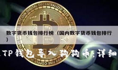 如何通过TP钱包导入狗狗币：详细步骤指南