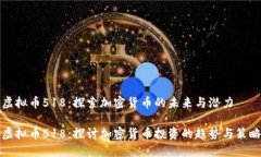 虚拟币518：探索加密货币