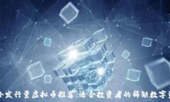   最小发行量虚拟币推荐：