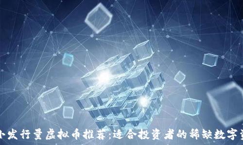   
最小发行量虚拟币推荐：适合投资者的稀缺数字资产