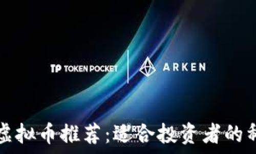   
最小发行量虚拟币推荐：适合投资者的稀缺数字资产