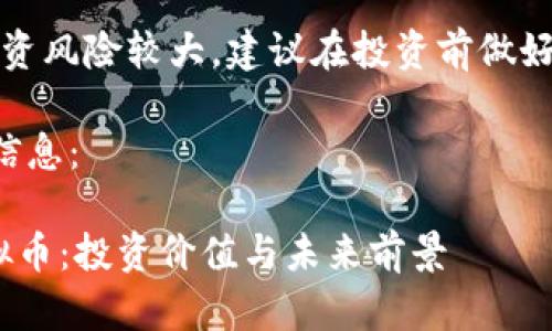 注意：虚拟币的投资风险较大，建议在投资前做好充分的市场调研。

以下是您要求的信息：

深入探讨KBC虚拟币：投资价值与未来前景