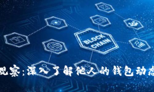 TP钱包观察：深入了解他人的钱包动态与分析