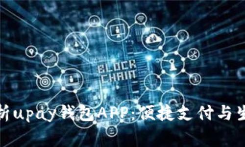 全面解析upay钱包APP：便捷支付与生活管家