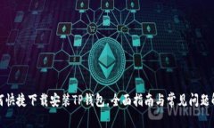 如何快捷下载安装TP钱包，