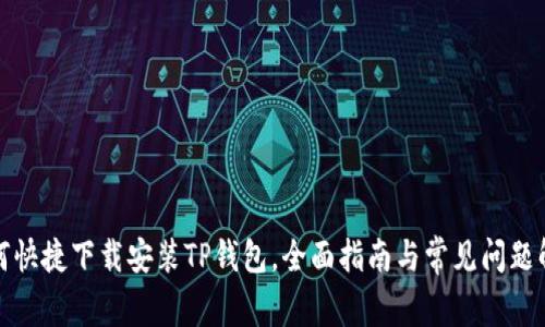 如何快捷下载安装TP钱包，全面指南与常见问题解答