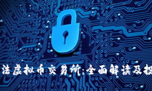 韩国合法虚拟币交易所：全面解读及投资指南