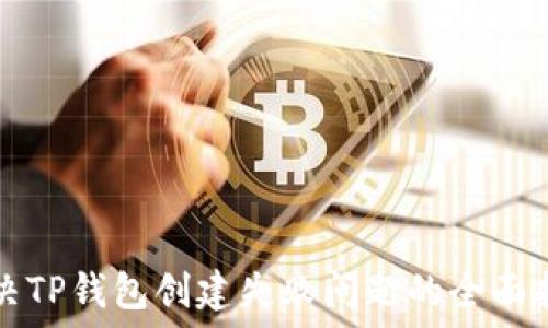   
解决TP钱包创建失败问题的全面指南