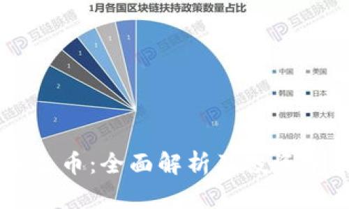 虚拟币生币：全面解析及投资前景展望
