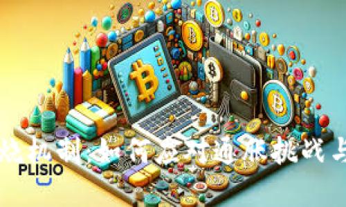 虚拟币燃烧机制：如何应对通胀挑战与未来发展