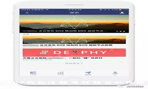 : 解决TP钱包连接薄饼错误的终极指南