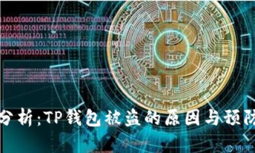 深入分析：TP钱包被盗的原因与预防措施