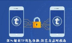 深入解析TP钱包诈骗：防范